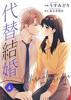 代替結婚〜Alternative marriage〜【合冊版】