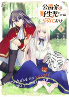 公爵家の野生児だけはやめておけ（単話）
