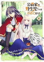 公爵家の野生児だけはやめておけ 4