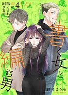 書く女と編む男─恋に落とされては困ります!─【合冊版】