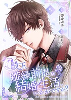 殿下、離縁前提の結婚生活、いかがですか?【合冊版】