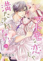 マトモな恋じゃ満たされない。（単話）
