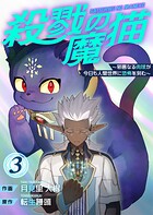 殺戮の魔猫〜邪悪なる肉球が今日も人間世界に恐怖を刻む〜【合冊版】