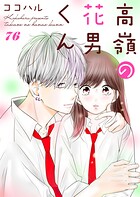 高嶺の花男くん 76巻
