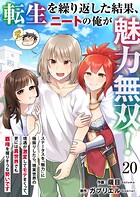 転生を繰り返した結果、ニートの俺が魅力無双！〜ステータスを『魅力』に極振りしたら、現実世界の境遇が激変してモテまくって、更には異世界でも覇権を握りそうな勢いです〜（単話）