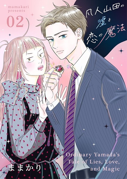 凡人山田の嘘と恋の魔法 2