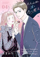 凡人山田の嘘と恋の魔法 4