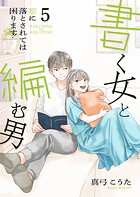 書く女と編む男─恋に落とされては困ります！─【合冊版】