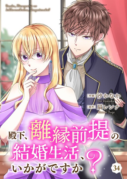 殿下、離縁前提の結婚生活、いかがですか？（単話）