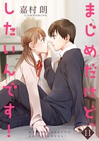 まじめだけど、したいんです！【合冊版】 11