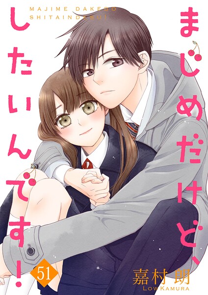 まじめだけど、したいんです！（単話）