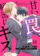 甘い罠、秘密にキス 16