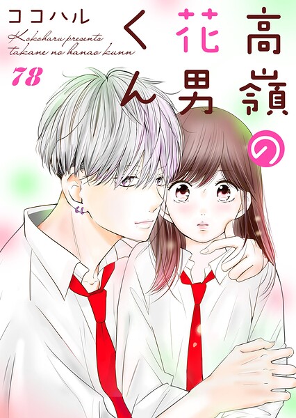 高嶺の花男くん（単話）