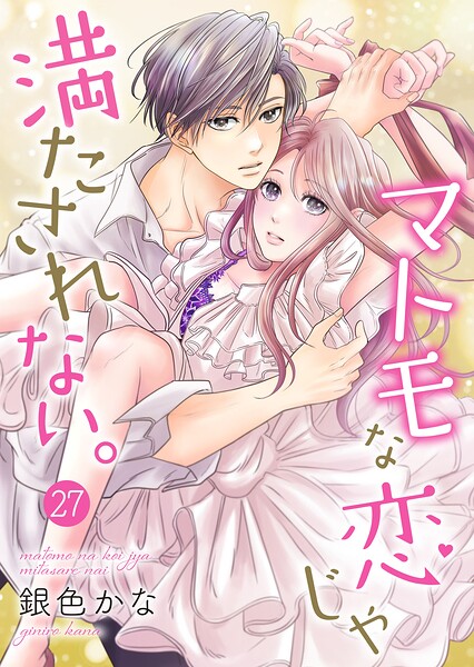 マトモな恋じゃ満たされない。（単話）