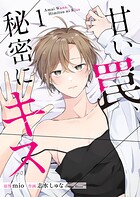 甘い罠、秘密にキス【合冊版】