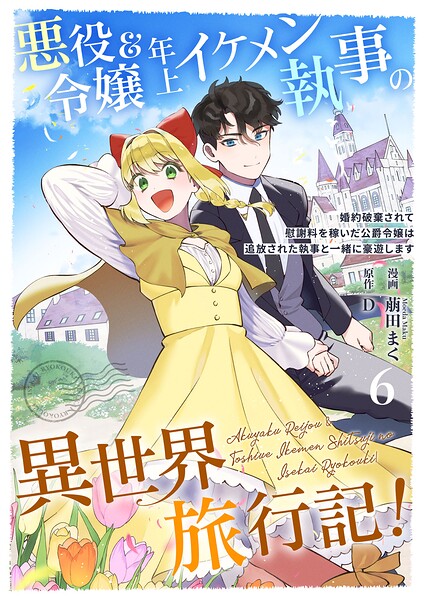 悪役令嬢＆年上イケメン執事の異世界旅行記！〜婚約破棄されて慰謝料を稼いだ公爵令嬢は追放された執事と一緒に豪遊します〜（単話）