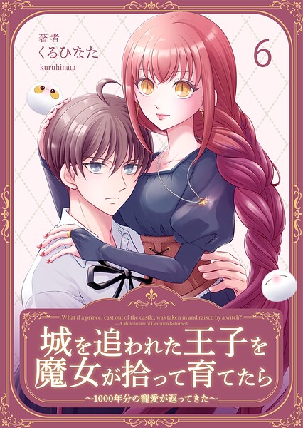 城を追われた王子を魔女が拾って育てたら〜1000年分の寵愛が返ってきた〜（単話）