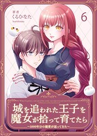 城を追われた王子を魔女が拾って育てたら〜1000年分の寵愛が返ってきた〜（単話）