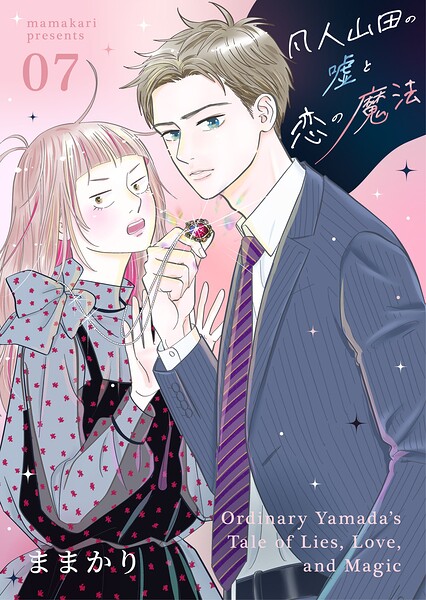 凡人山田の嘘と恋の魔法（単話）