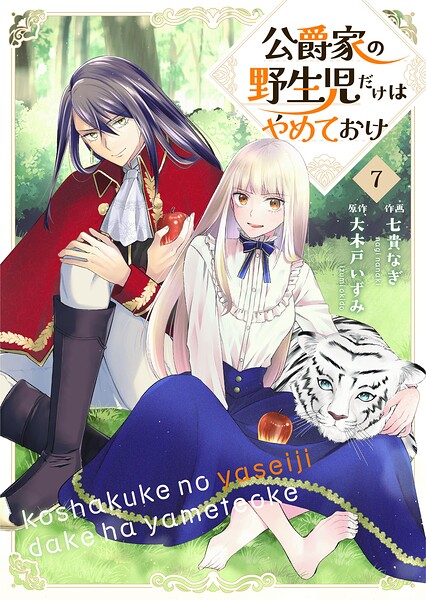 公爵家の野生児だけはやめておけ（単話）