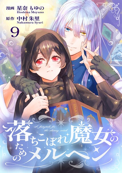 落ちこぼれ魔女のためのメルヘン（単話）