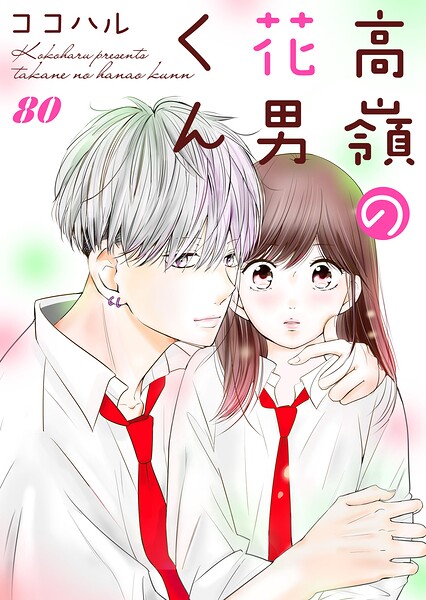 高嶺の花男くん（単話）