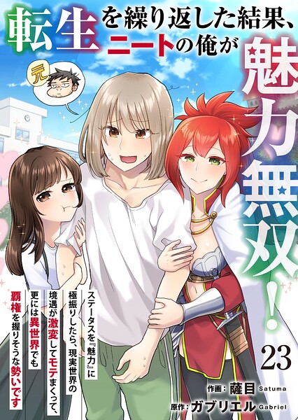 転生を繰り返した結果、ニートの俺が魅力無双！〜ステータスを『魅力』に極振りしたら、現実世界の境遇が激変してモテまくって、更には異世界でも覇権を握りそうな勢いです〜（単話）
