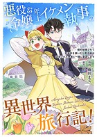 悪役令嬢＆年上イケメン執事の異世界旅行記！〜婚約破棄されて慰謝料を稼いだ公爵令嬢は追放された執事と一緒に豪遊します〜（単話）