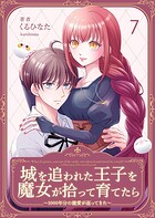 城を追われた王子を魔女が拾って育てたら〜1000年分の寵愛が返ってきた〜（単話）