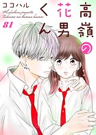 高嶺の花男くん（単話）