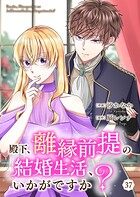 殿下、離縁前提の結婚生活、いかがですか？（単話）