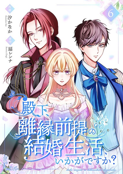 殿下、離縁前提の結婚生活、いかがですか？【合冊版】6