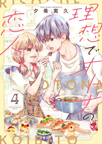 理想でオトナの恋人【合冊版】