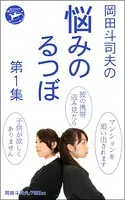 岡田斗司夫の「悩みのるつぼ」
