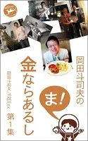 岡田斗司夫の「ま、金ならあるし」