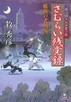 さむらい残党録 維新の老剣鬼