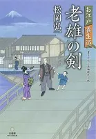 お江戸養生道 老雄の剣