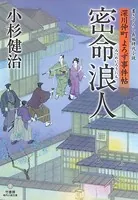 深川仲町よろず事件帖 密命浪人