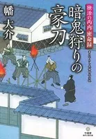 独活の丙内 密命録