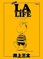 三太のLA LIFE 50歳のマンガ家が家族とLAに引っ越した話（単話）