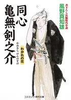 同心 亀無剣之介