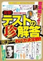 笑撃！テストの珍解答 天下一おバカ決定戦！！