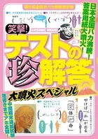 笑撃！テストの珍解答 大噴火スペシャル