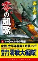 零の凱歌