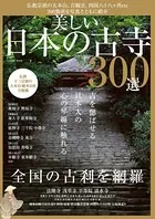 美しい日本の古寺300選