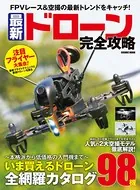 最新ドローン完全攻略