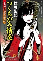 もののけ沙耶淫気帖