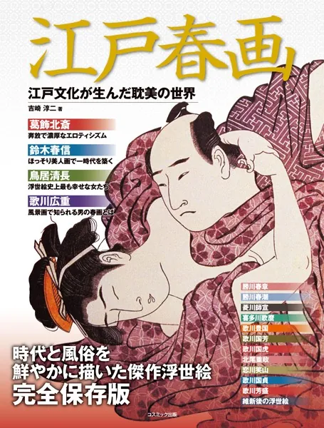 江戸春画 江戸文化が生んだ耽美の世界 - 吉崎淳二 - 趣味 - DMMブックス