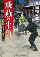 飛燕の小太刀