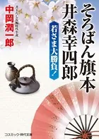 そろばん旗本 井森幸四郎